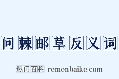 问棘邮草反义词是什么意思的图片